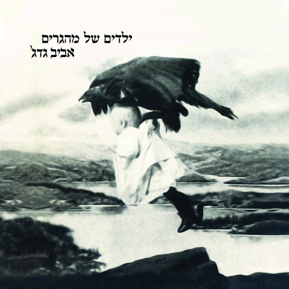Hamadrich Lapalit - המדריך לפליט by Aviv Guedj - ’אביב גדג