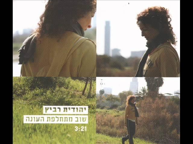Album cover art for "Shuv Mitchalefet Ona - שוב מתחלפת עונה" by Yehudit Ravitz - יהודית רביץ