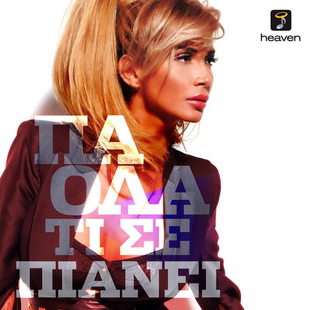 Album cover art for "Τι σε πιάνει (Ti se pianei)" by Paola