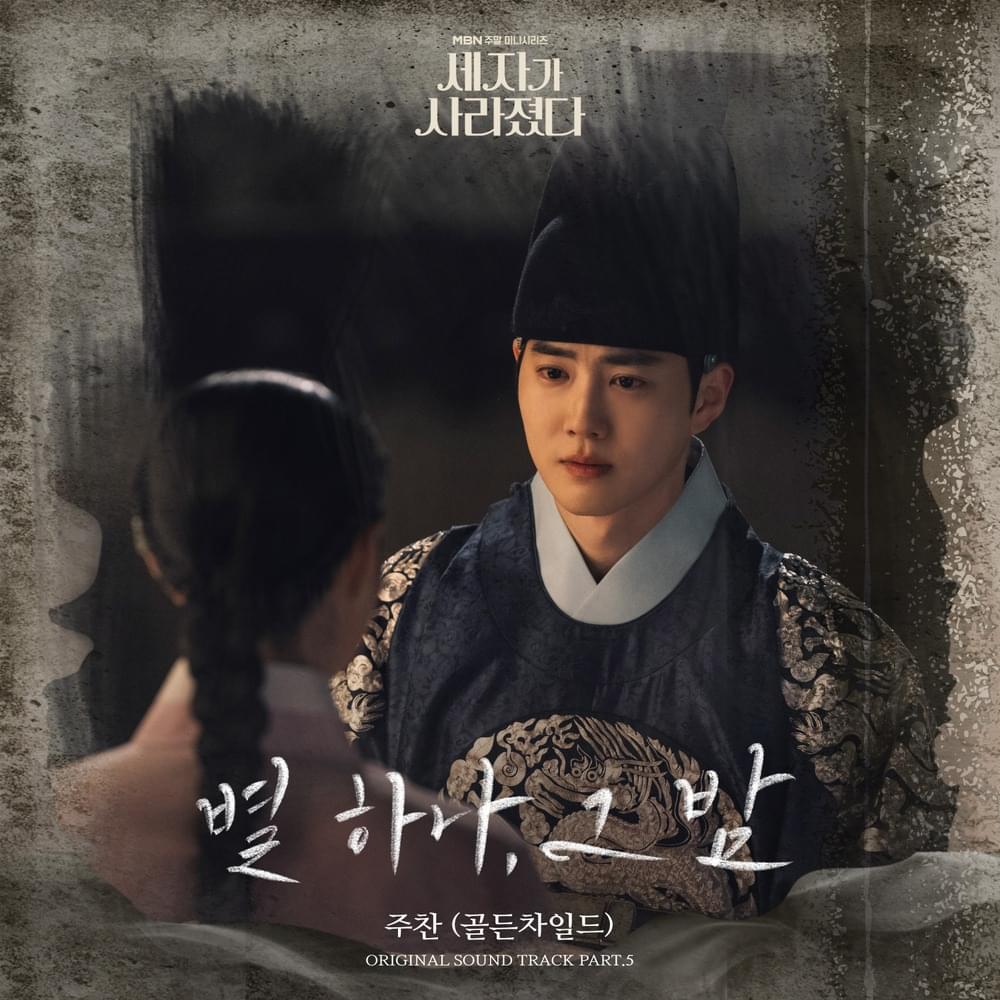 Album cover art for "별 하나, 그 밤 (Starry in the night)" by JOOCHAN (주찬)