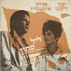 Album cover art for "Rak Etmol - רק אתמול" by Arik Einstein - אריק איינשטיין