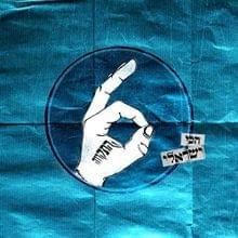 Album cover art for "Le’An Holchim mi’Kan? - לאן הולכים מכאן?" by Hatikva התקווה 6