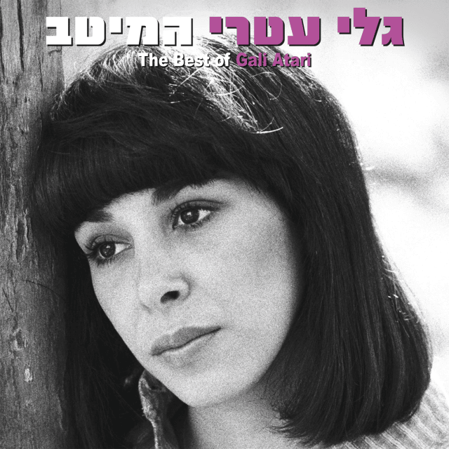 Duet Preda - דואט פרידה by Gali Atari -  גלי עטרי
