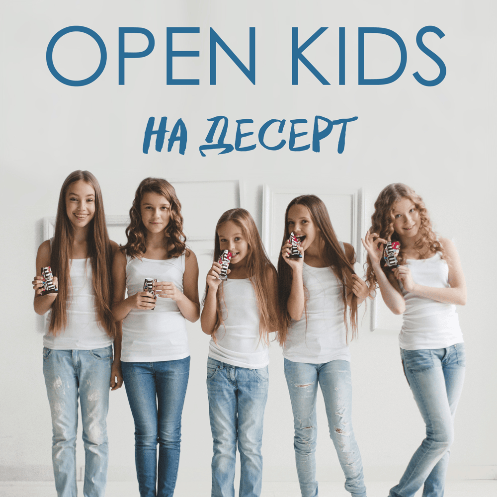 На Десерт (For Dessert) by Open Kids