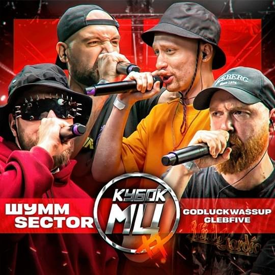 Album cover art for "ШУММ & SECTOR vs GLEBFIVE & 504GOODLUCKWASSUP | КУБОК МЦ: XX 2 (BPM TOURNAMENT 1/2)" by КУБОК МЦ (KBK MC) & ⁣ШУММ (SHUMM) & Sector & glebfive & 504goodluckwassup