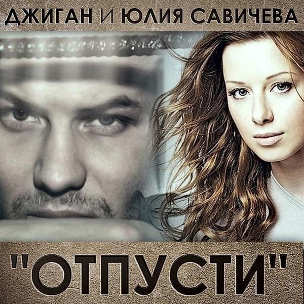 Отпусти (Let go) by Джиган (Geegun)