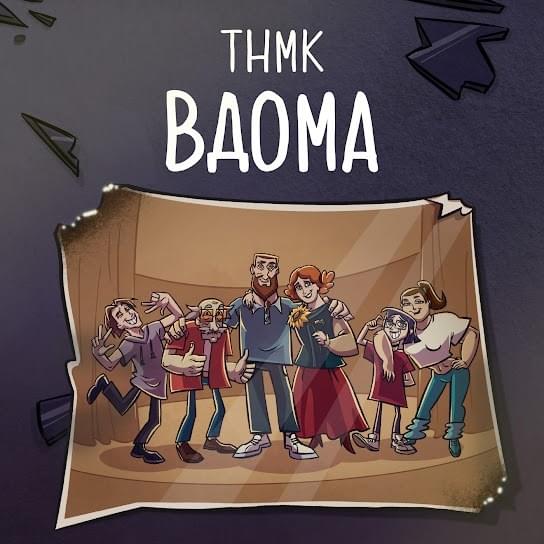 Вдома (At home) by ТНМК (TNMK)