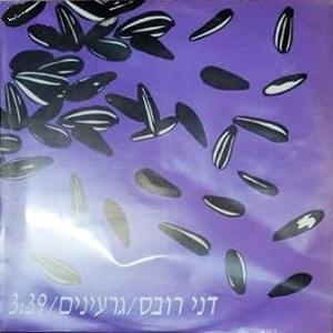 Album cover art for "Garinim - גרעינים" by Danny Robas - דני רובס