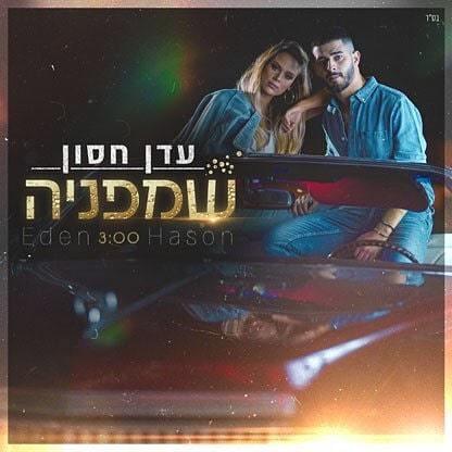 Album cover art for "Shampania - שמפניה" by Eden Hason - עדן חסון