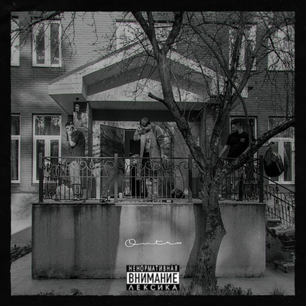 Album cover art for "Outro" by Скриптонит (Skryptonite) & 104 & Benz