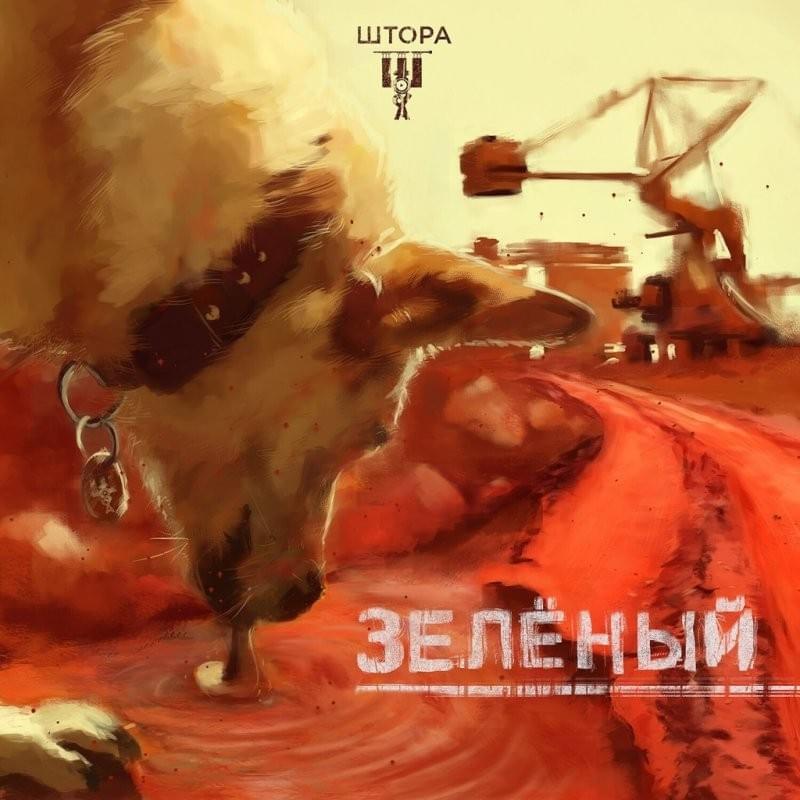 Ширма (Cover) by Штора (Shtora)