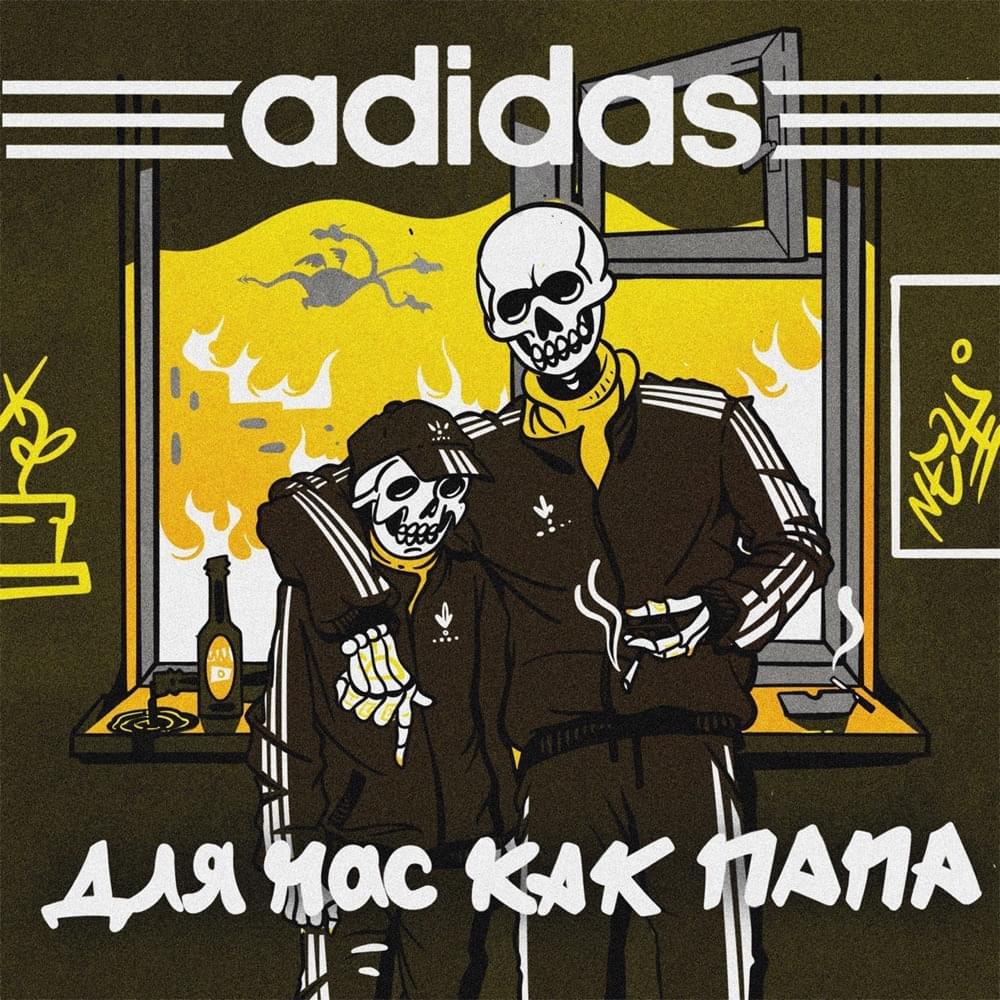 Album cover art for "Adidas для нас как папа" by Саша Скул (Sasha Skul)