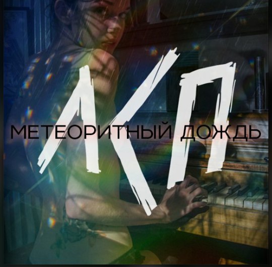 Album cover art for "Метеоритный дождь (Meteor Rain)" by ЛСП (LSP)