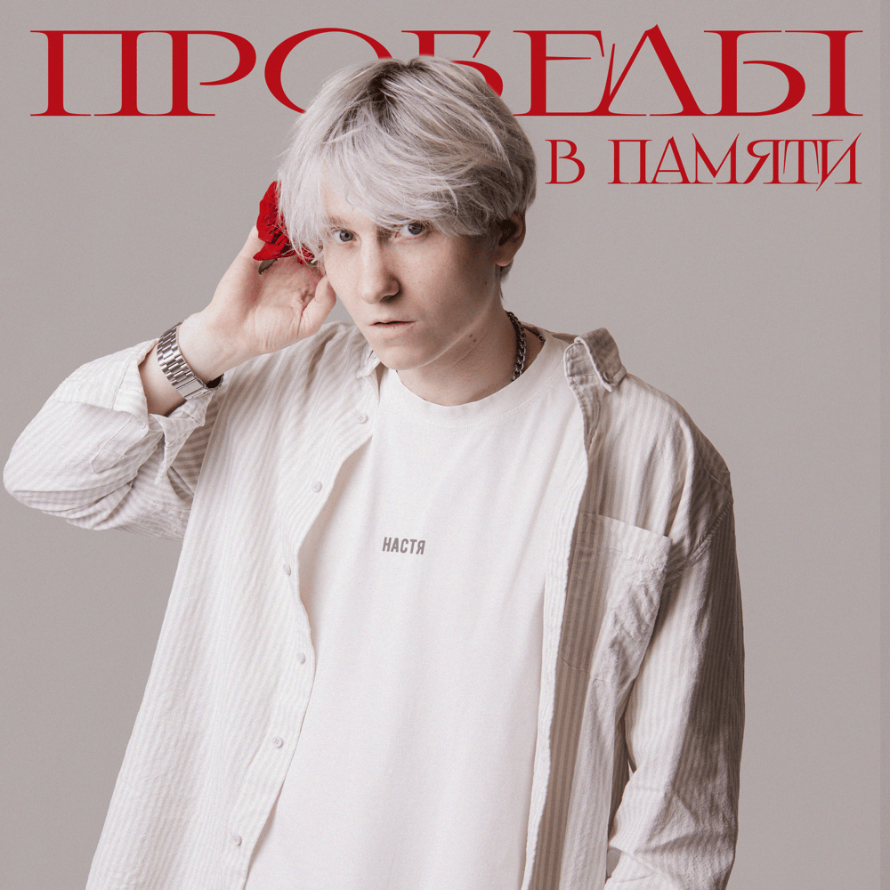 Album cover art for "ПРОБЕЛЫ В ПАМЯТИ (MEMORY GAPS)" by ЕГОР НАТС (EGOR NATS)