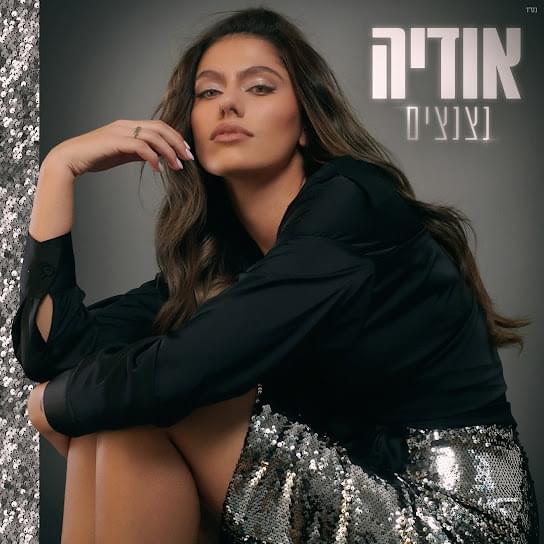 Natznatzim - נצנצים by Odeya - אודיה