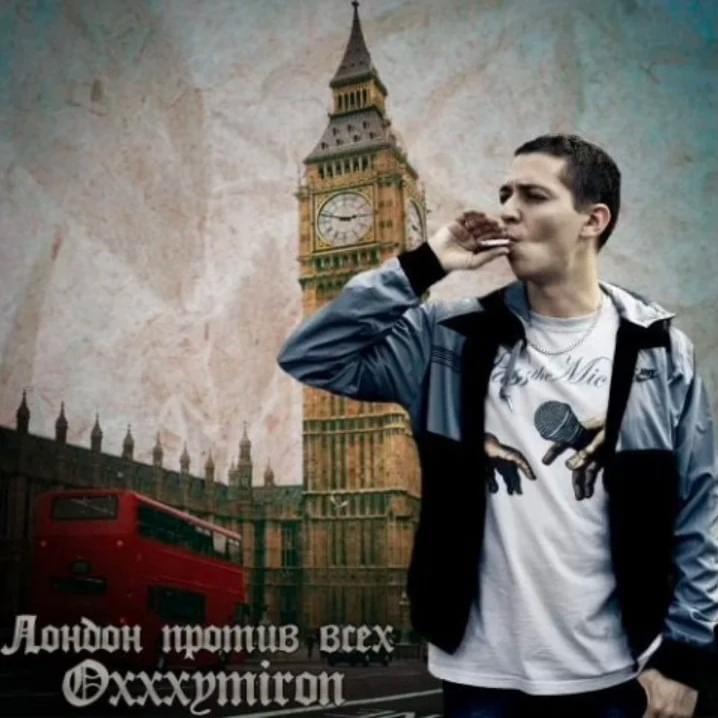 Album cover art for "Лондон против всех (London vs. Everyone)" by Oxxxymiron