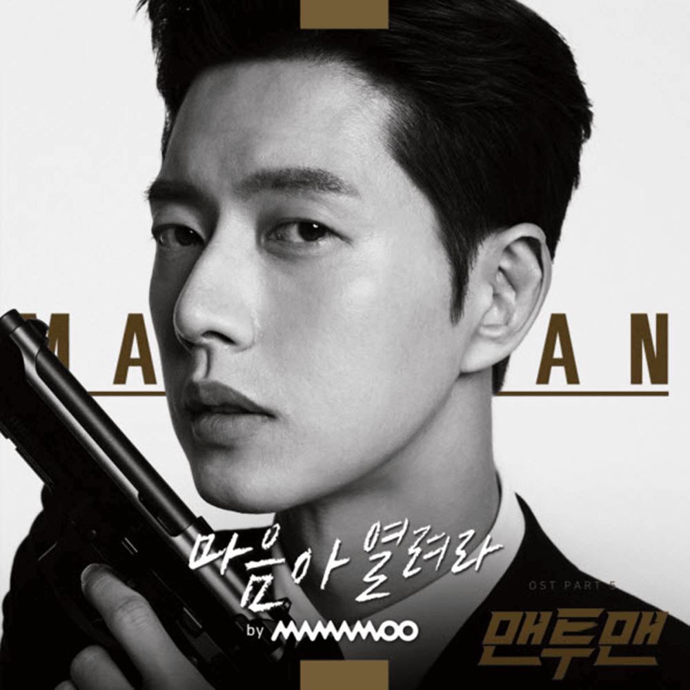 Album cover art for "마음아 열려라 (Open Your Mind) (Instrumental)" by MAMAMOO