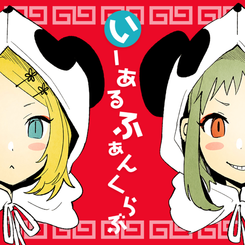 Album cover art for "いーあるふぁんくらぶ (Yī Èr Fanclub)" by ワンダーランズ×ショウタイム (Wonderlands×Showtime) & 鏡音リン (Kagamine Rin)