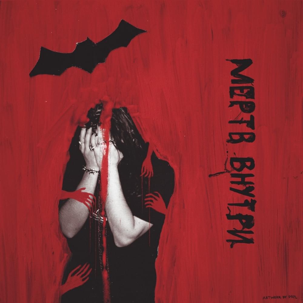 Мёртв внутри (Dead Inside) by White Punk
