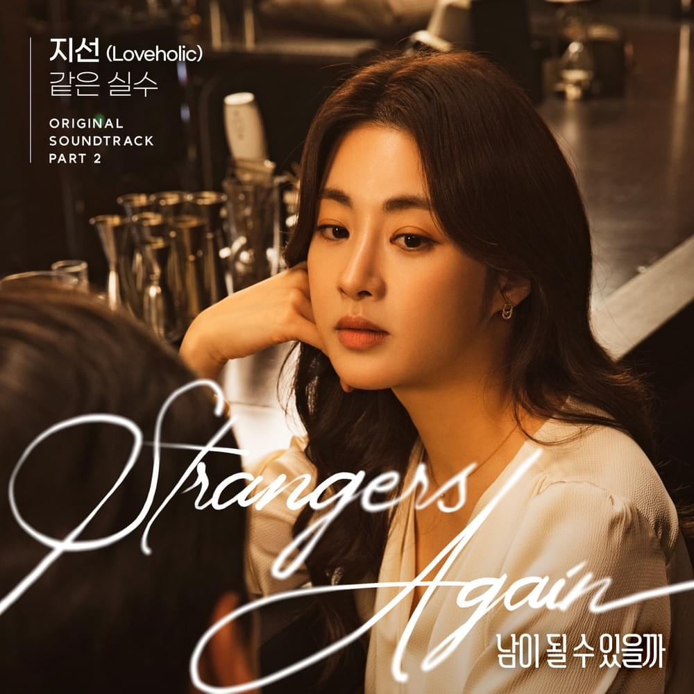 Album cover art for "같은 실수 (Forget Me) [Instrumental]" by Ji Sun