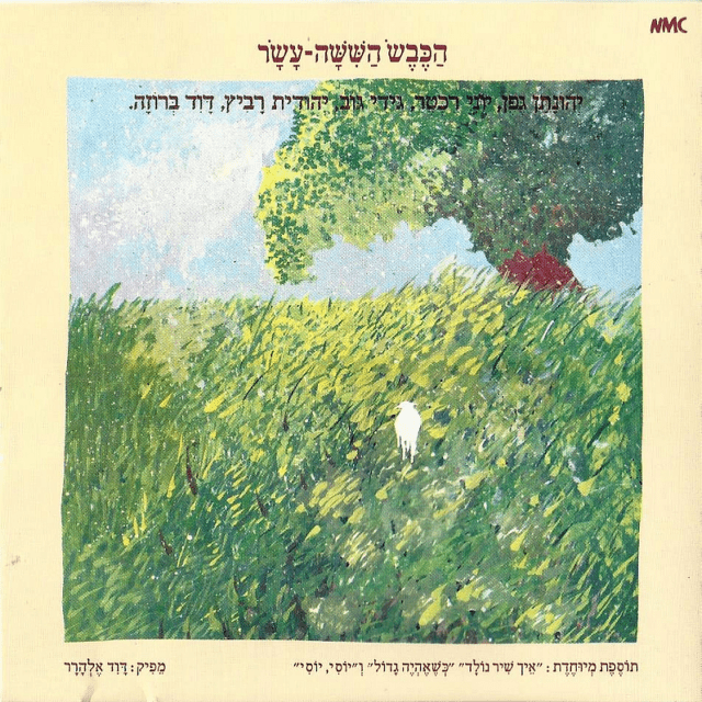 Album cover art for "Kshe’eheye Gadol - כשאהיה גדול" by Hakeves Hashisha Asar - הכבש השישה עשר & Gidi Gov - גידי גוב
