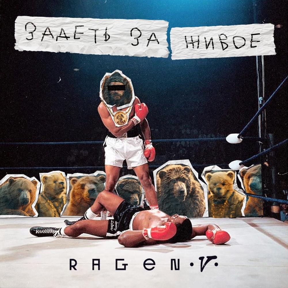 Задеть за живое (7 раунд 18ib) by Ragen V