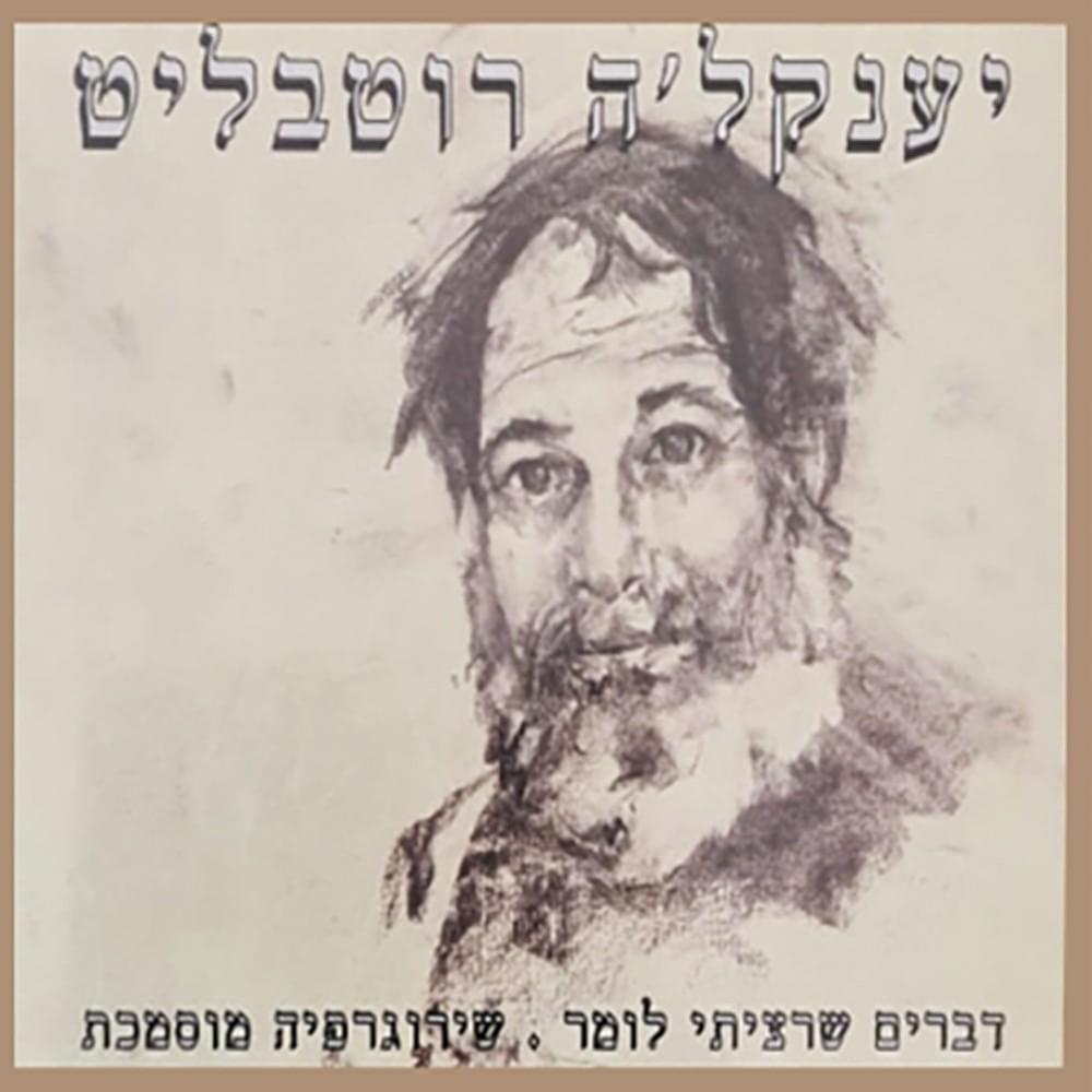 Cover image for Dvarim She’ratziti Lomar - דברים שרציתי לומר