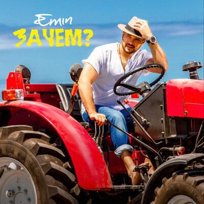 Album cover art for "Зачем? (What for?)" by EMIN