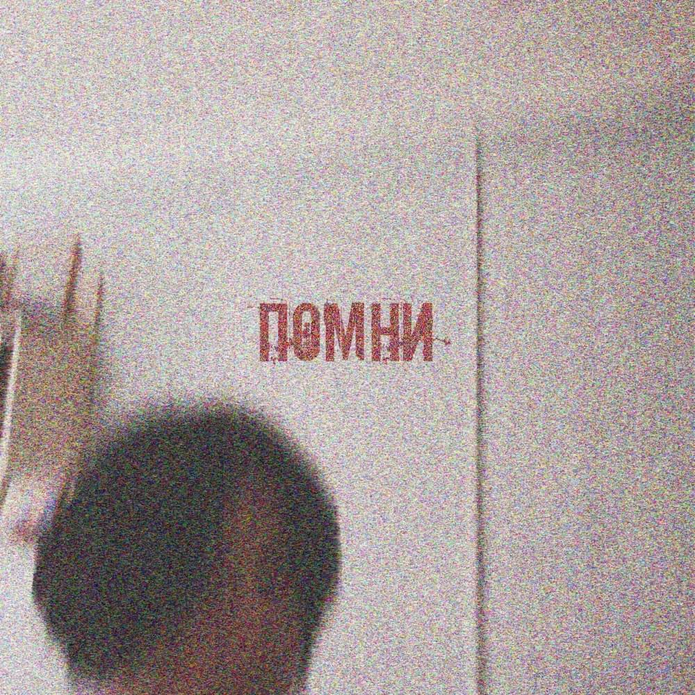 Album cover art for "Помни (Remember)" by Fread