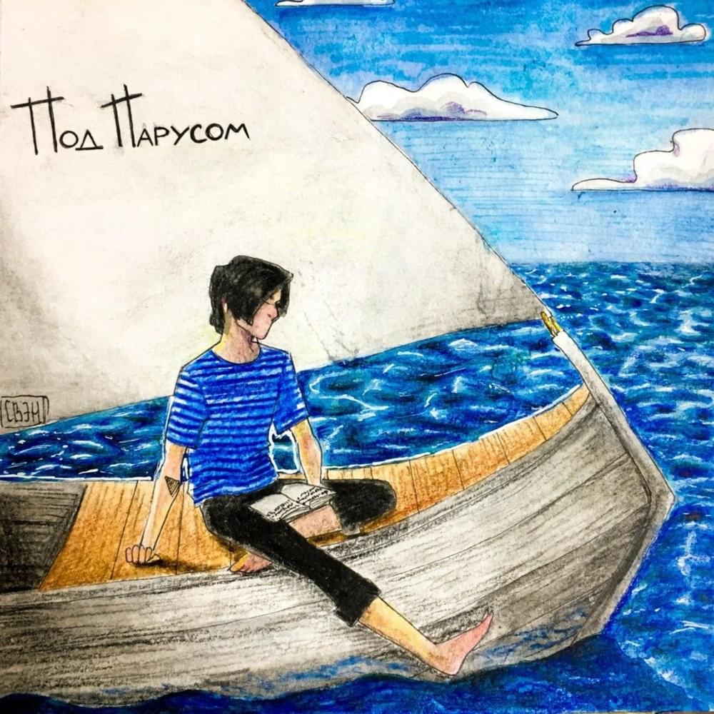 Album cover art for "Под парусом (Sailing)" by Совергон (Sovergon)