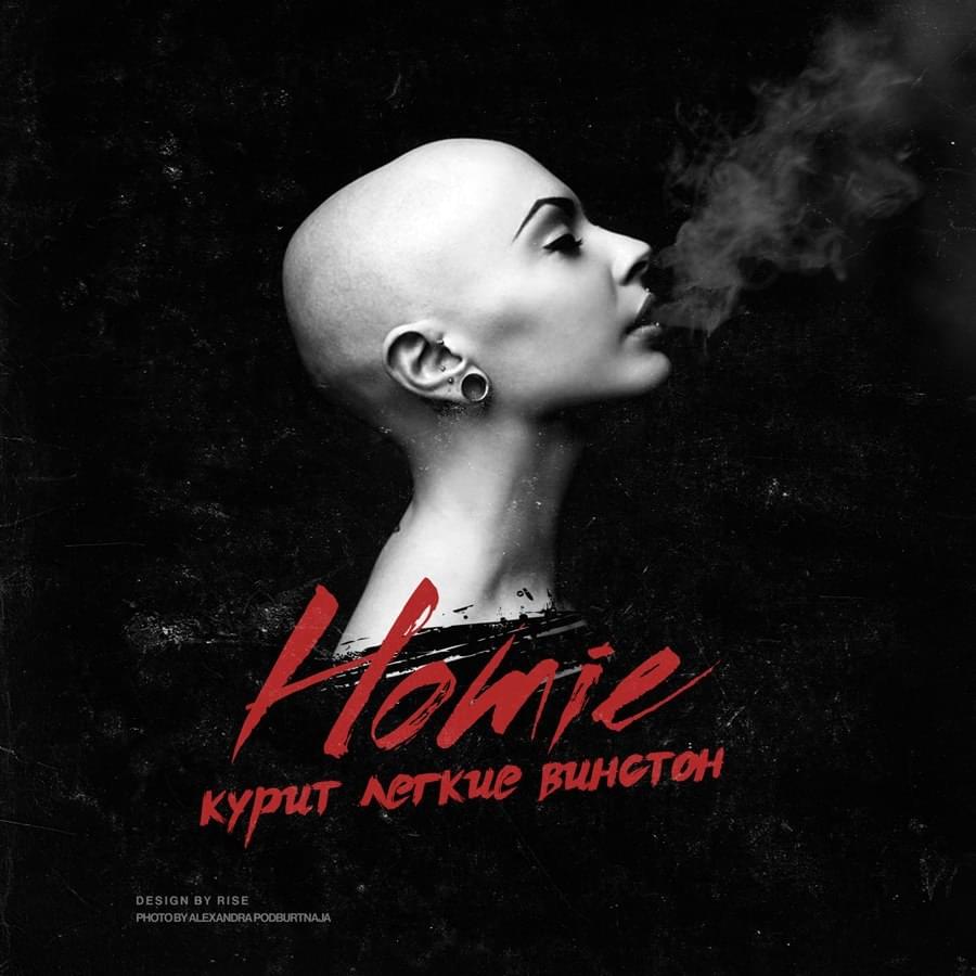 Album cover art for "Курит легкие Винстон (Smokes light Winston)" by HOMIE