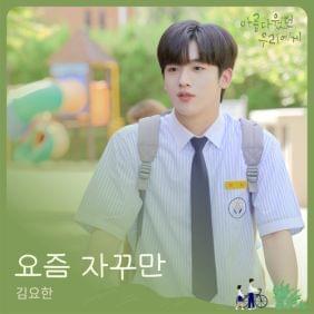 Album cover art for "요즘 자꾸만 (Recently)" by KIM YO HAN (김요한)