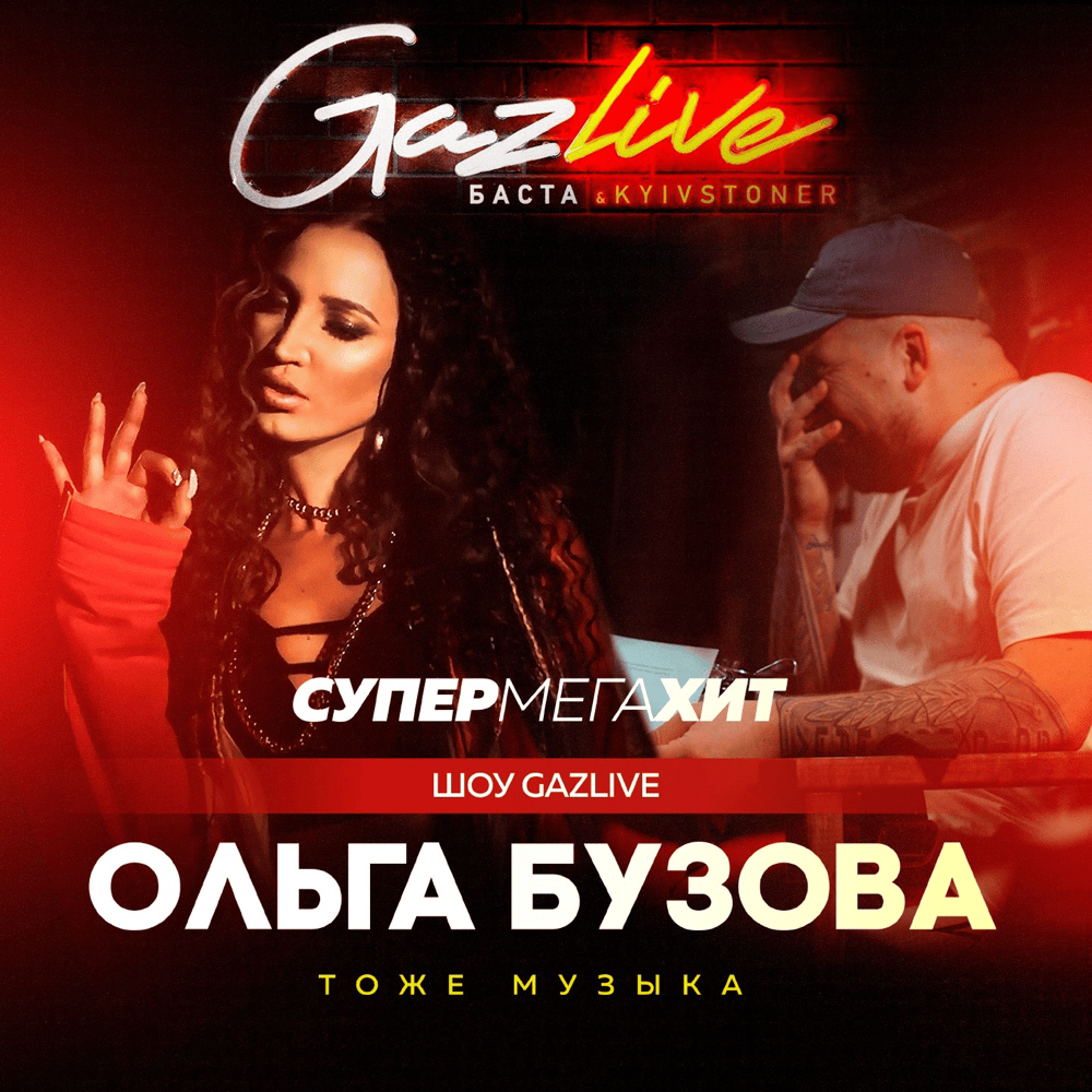 Album cover art for "Тоже музыка (Also Music)" by Ольга Бузова (Olga Buzova)