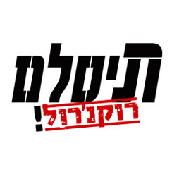 T-Slam - תיסלם Profile Picture Photo of T-Slam - תיסלם
