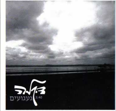 Album cover art for "Ga’aguim - געגועים" by Dikla - דיקלה