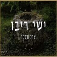 Album cover art for "Itzhak VeRivka - יצחק ורבקה" by Ishay Ribo - ישי ריבו