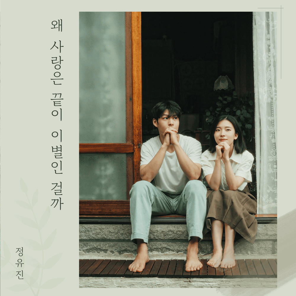 왜 사랑은 끝이 이별인 걸까 (Don’t forget me) [Instrumental] by Jeong Yu Jin (정유진)