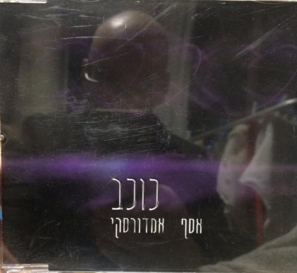 Album cover art for "Kochav - כוכב" by Assaf Amdursky - אסף אמדורסקי
