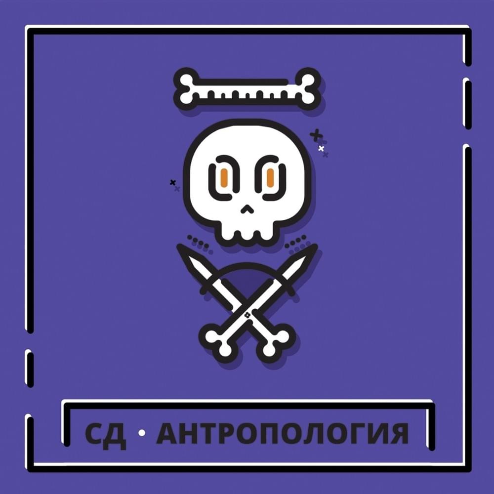 Album cover art for "Hell Yeah" by СД (King SD) & Czar