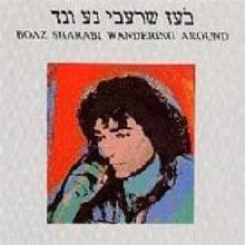Album cover art for "Keilu Ein Machar - כאילו אין מחר" by Boaz Sharabi - בועז שרעבי