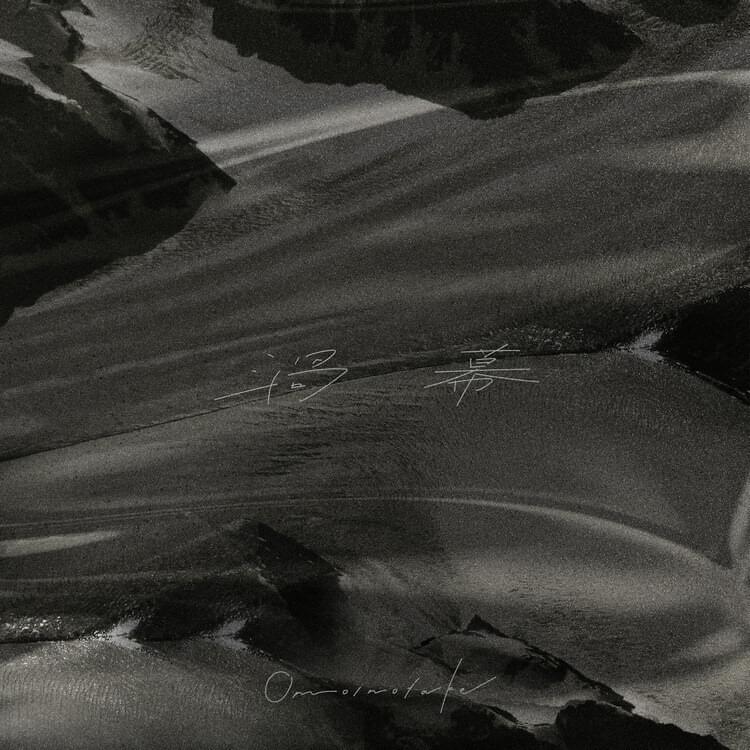 Album cover art for "渦幕 (Uzumaku)" by Omoinotake