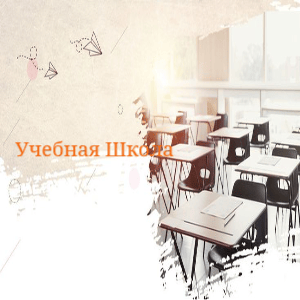 Album cover art for "Учебная Школа (Training School)" by Freddy Vorobev
