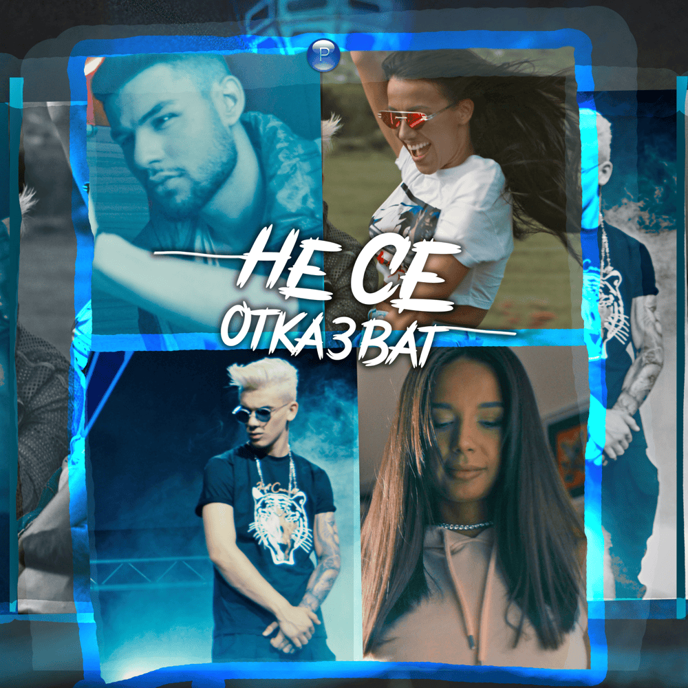 Не се отказват (Ne se otkazvat) by Денис Теофиков (Denis Teofikov)