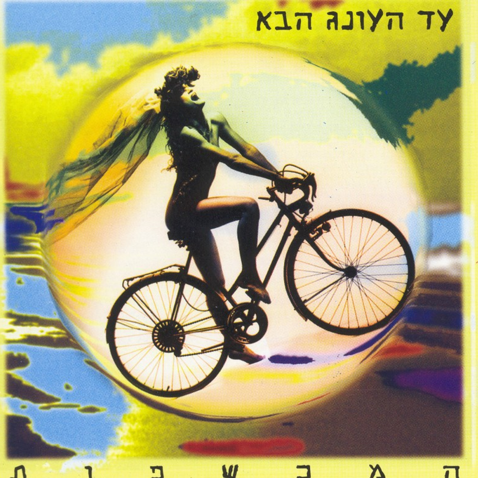 Yom Shachor - יום שחור by Hamechashfot - המכשפות