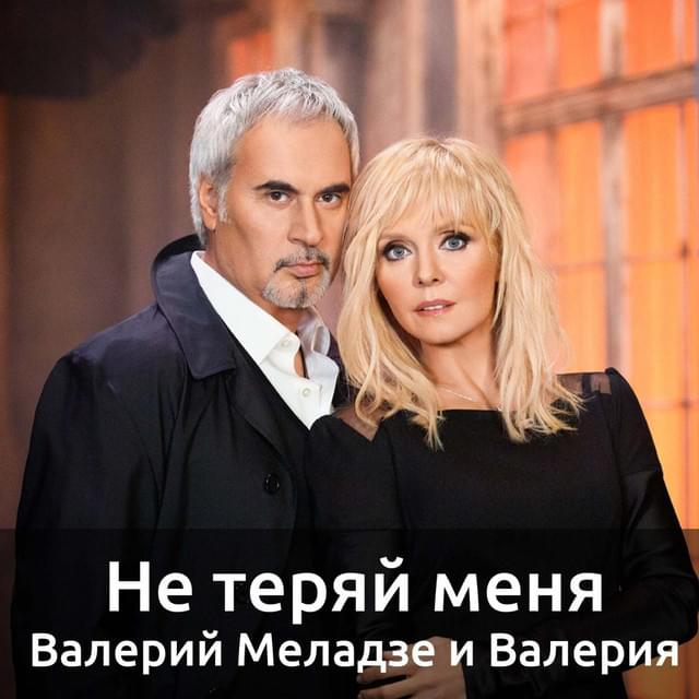 Album cover art for "Не теряй меня (Don’t Lose Me)" by Валерия (Valeriya) & Валерий Меладзе (Valery Meladze)