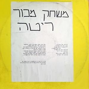 Album cover art for "Mis’chak Machur - משחק מכור" by Rita - ריטה