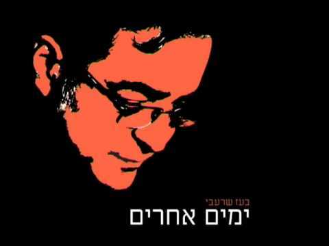 Yamim Acherim - ימים אחרים by Boaz Sharabi - בועז שרעבי