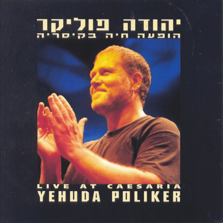 Album cover art for "Panim Mul Panim - פנים אל מול פנים" by Yehuda Poliker - יהודה פוליקר