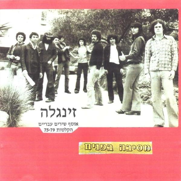 Cover image for Mesiba Befnim: Osef Shirim Ivre’im - מסיבה בפנים: אוסף שירים עבריים