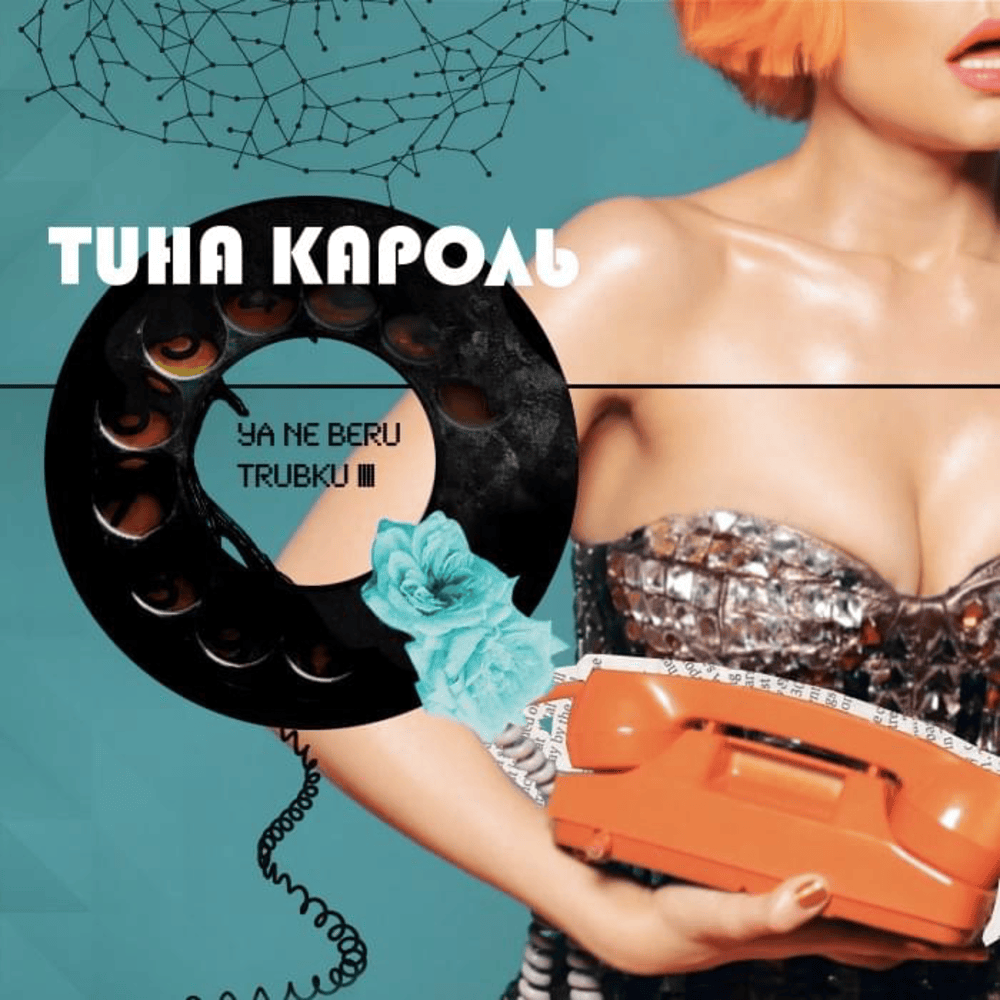 Album cover art for "Я не беру трубку (I Don’t Pick Up the Phone)" by Тіна Кароль (Tina Karol)